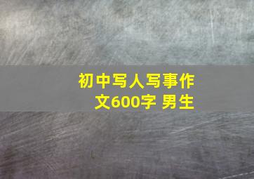 初中写人写事作文600字 男生